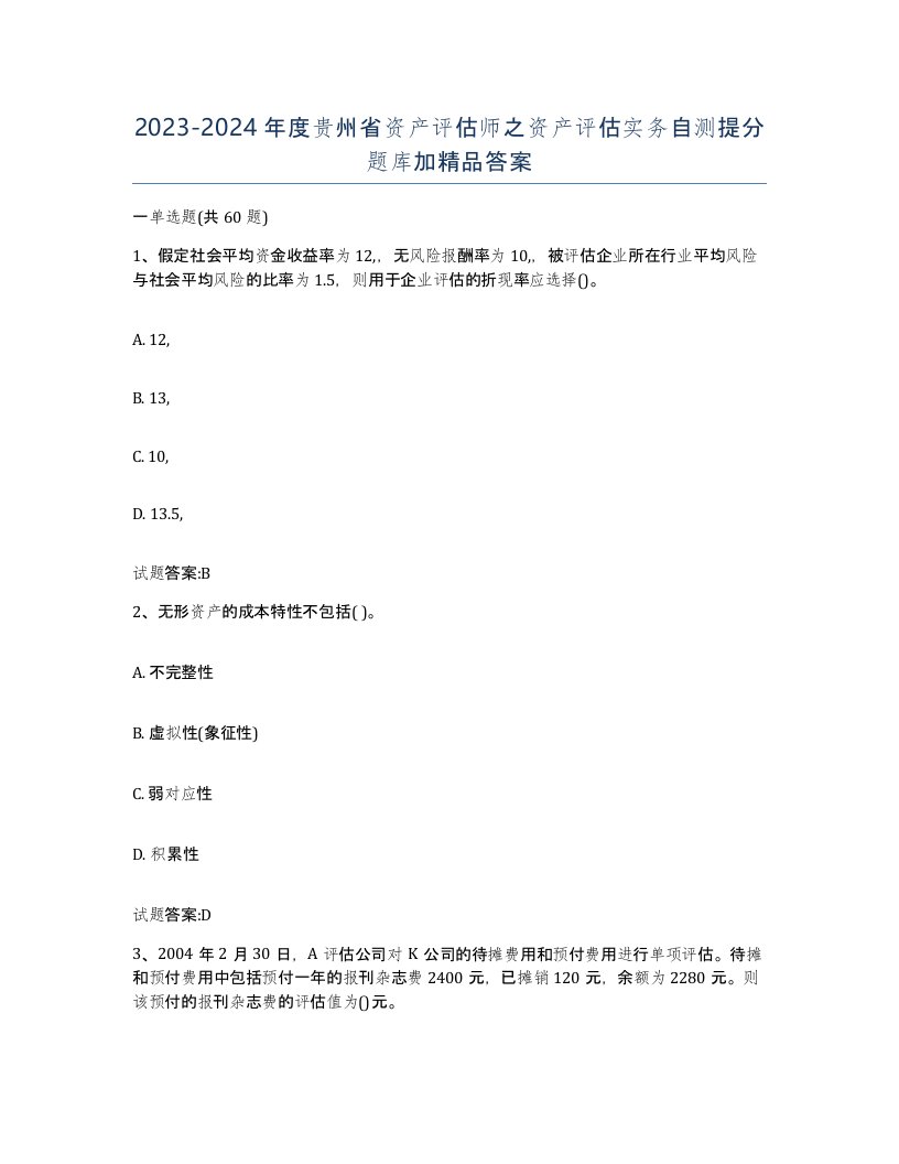 2023-2024年度贵州省资产评估师之资产评估实务自测提分题库加答案