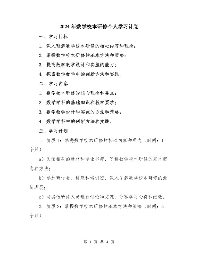 2024年数学校本研修个人学习计划