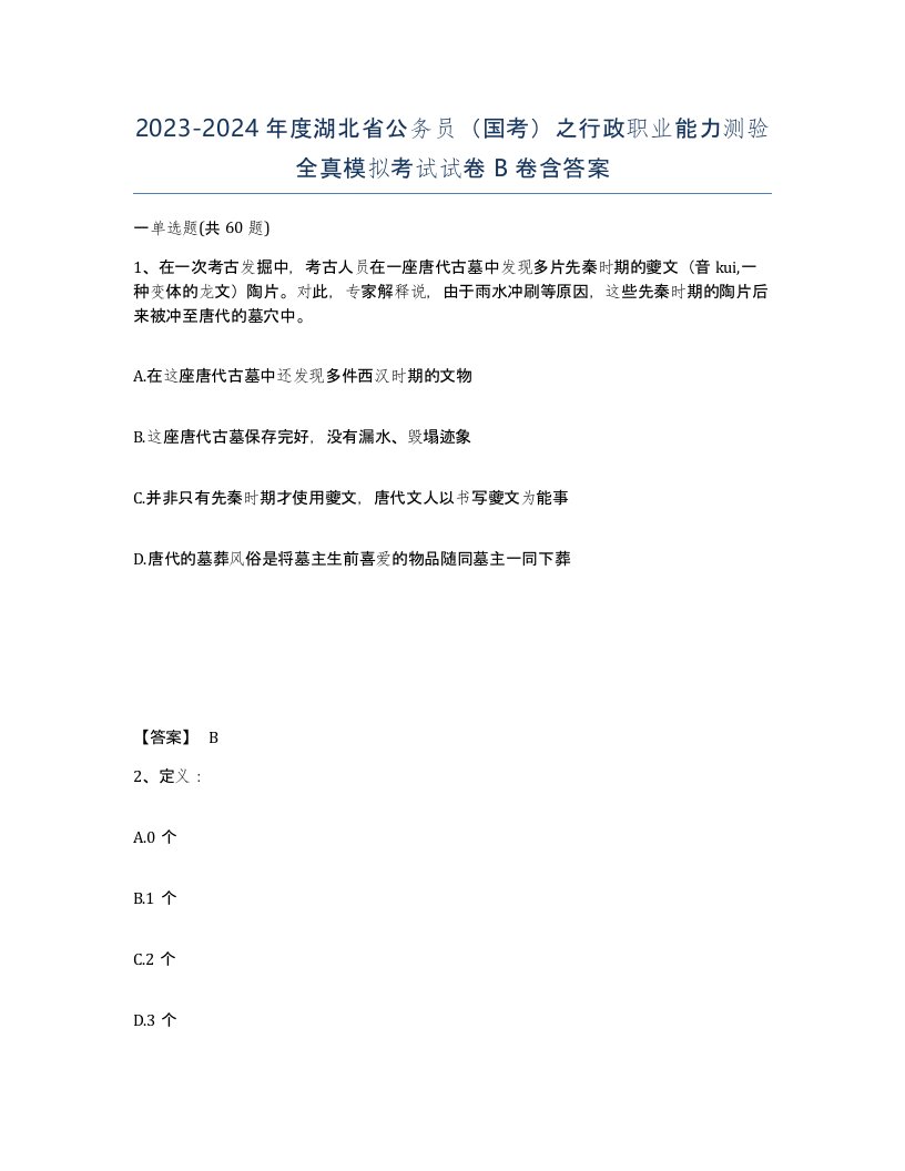 2023-2024年度湖北省公务员国考之行政职业能力测验全真模拟考试试卷B卷含答案