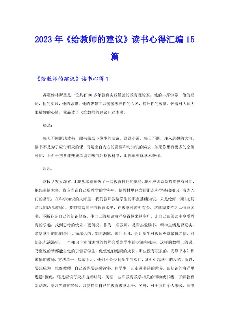 《给教师的建议》读书心得汇编15篇