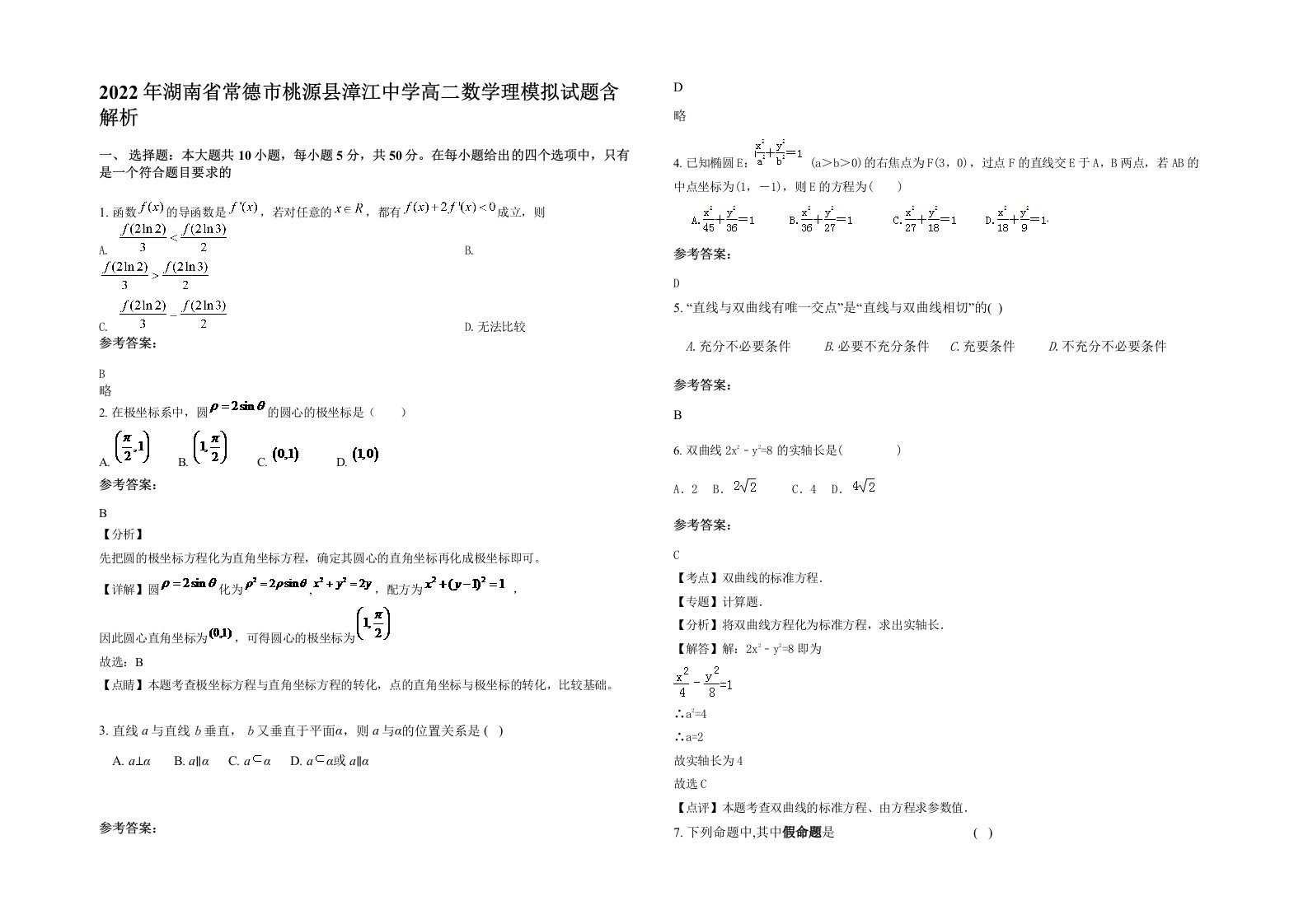 2022年湖南省常德市桃源县漳江中学高二数学理模拟试题含解析