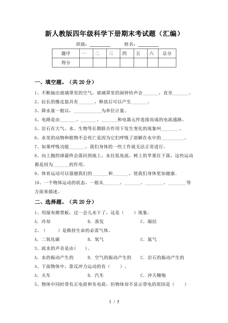 新人教版四年级科学下册期末考试题汇编