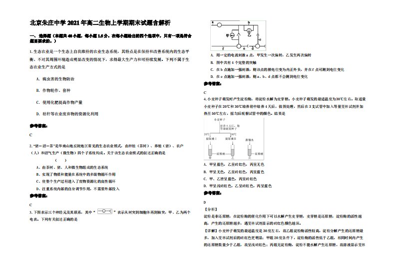 北京朱庄中学2021年高二生物上学期期末试题含解析