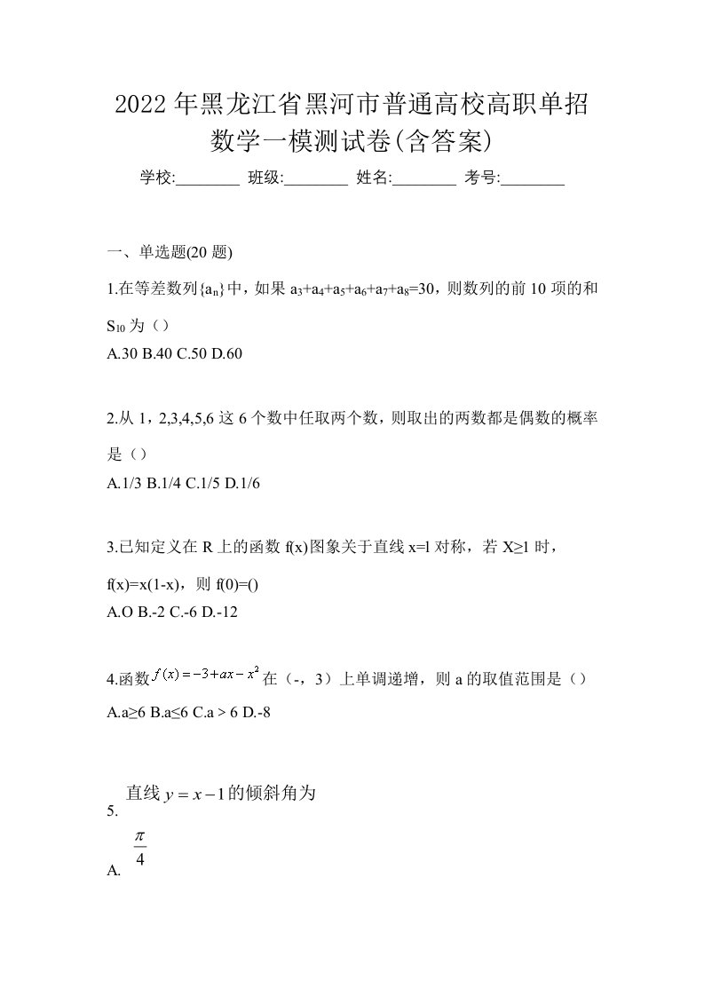 2022年黑龙江省黑河市普通高校高职单招数学一模测试卷含答案