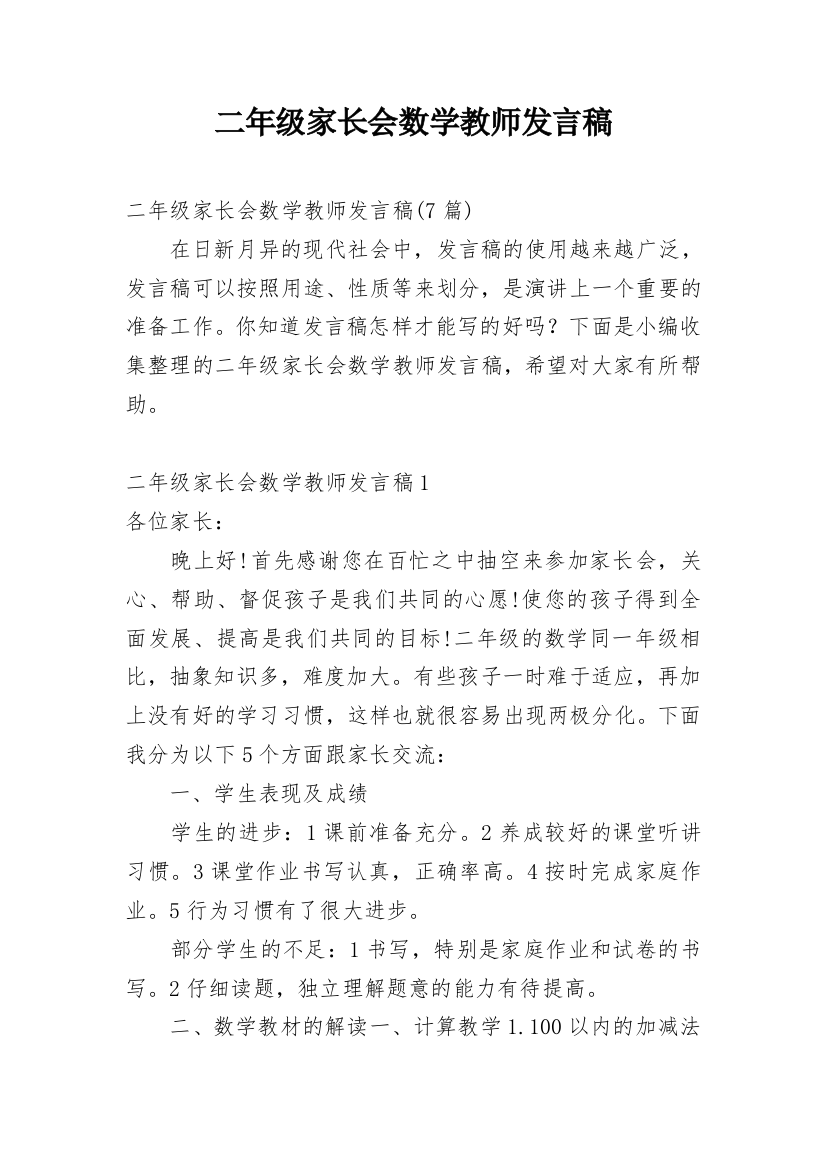 二年级家长会数学教师发言稿_6