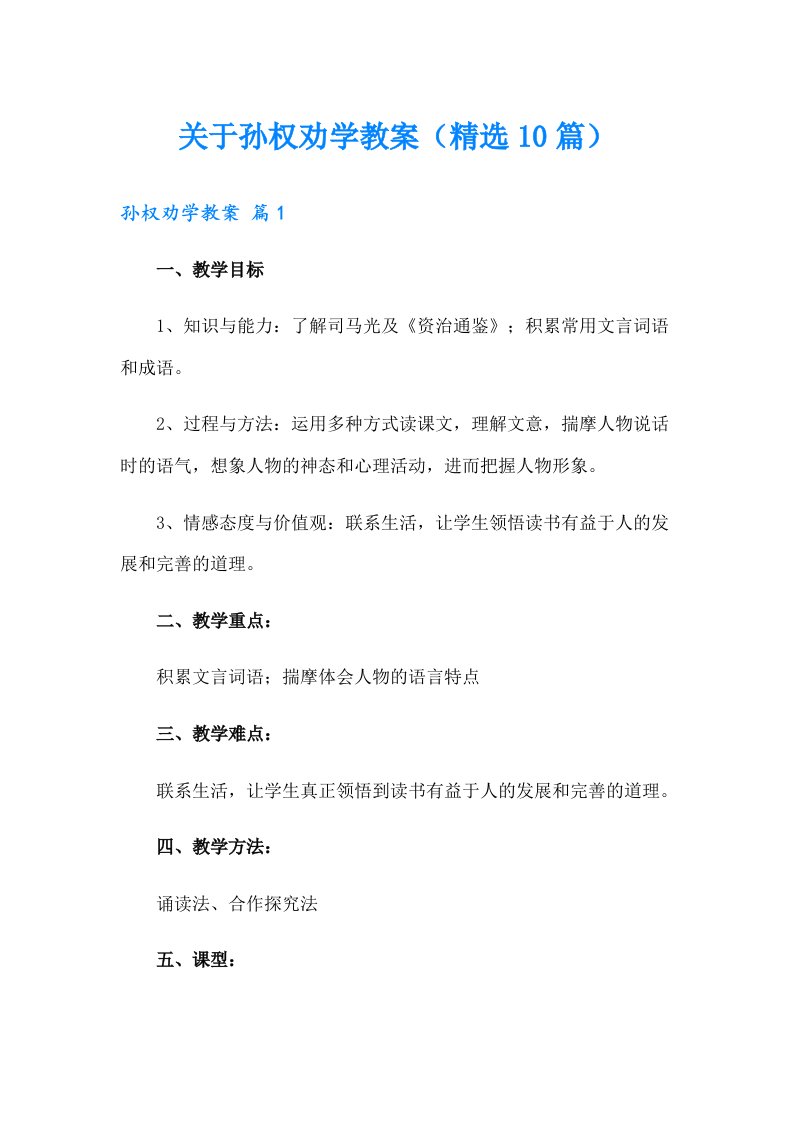 关于孙权劝学教案（精选10篇）