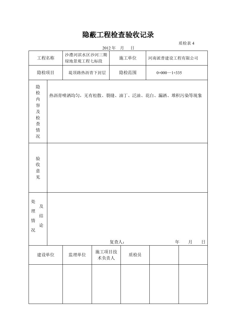 隐蔽工程检查验收记录1