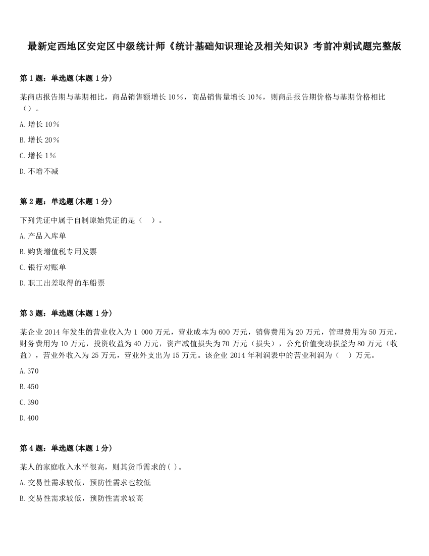 最新定西地区安定区中级统计师《统计基础知识理论及相关知识》考前冲刺试题完整版