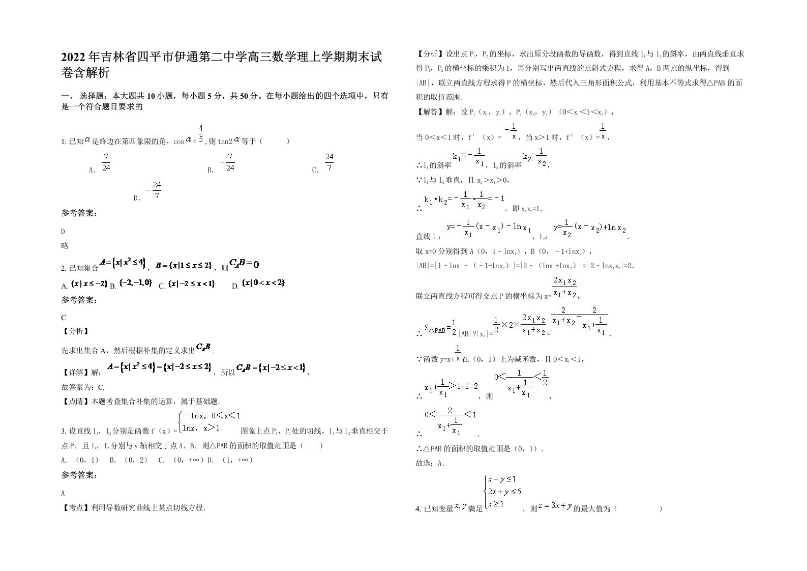 2022年吉林省四平市伊通第二中学高三数学理上学期期末试卷含解析