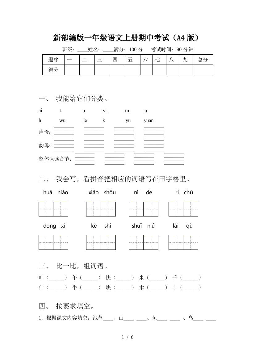 新部编版一年级语文上册期中考试(A4版)