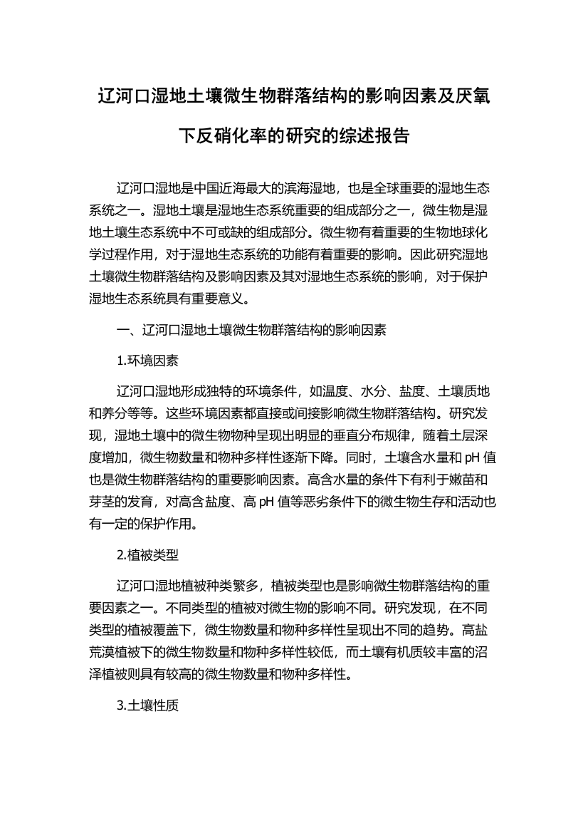 辽河口湿地土壤微生物群落结构的影响因素及厌氧下反硝化率的研究的综述报告