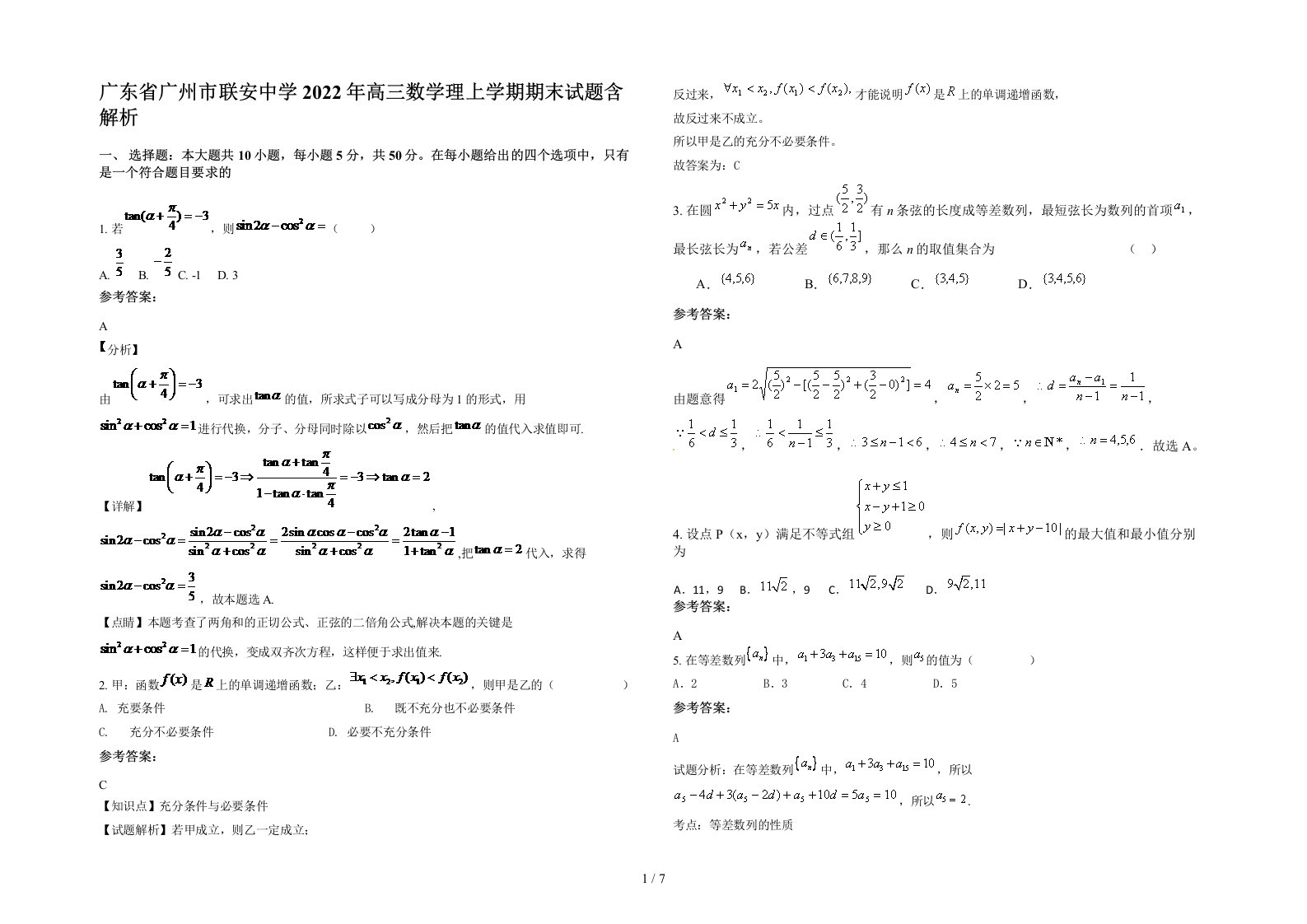 广东省广州市联安中学2022年高三数学理上学期期末试题含解析