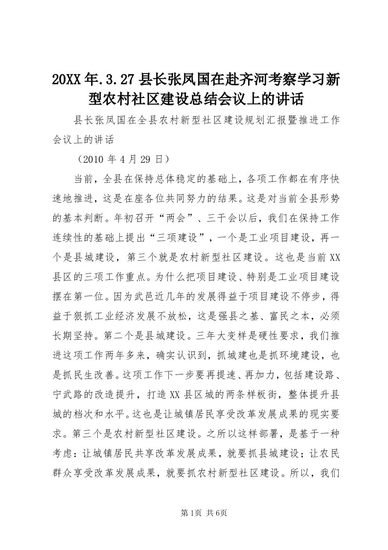 4某年.3.7县长张凤国在赴齐河考察学习新型农村社区建设总结会议上的致辞