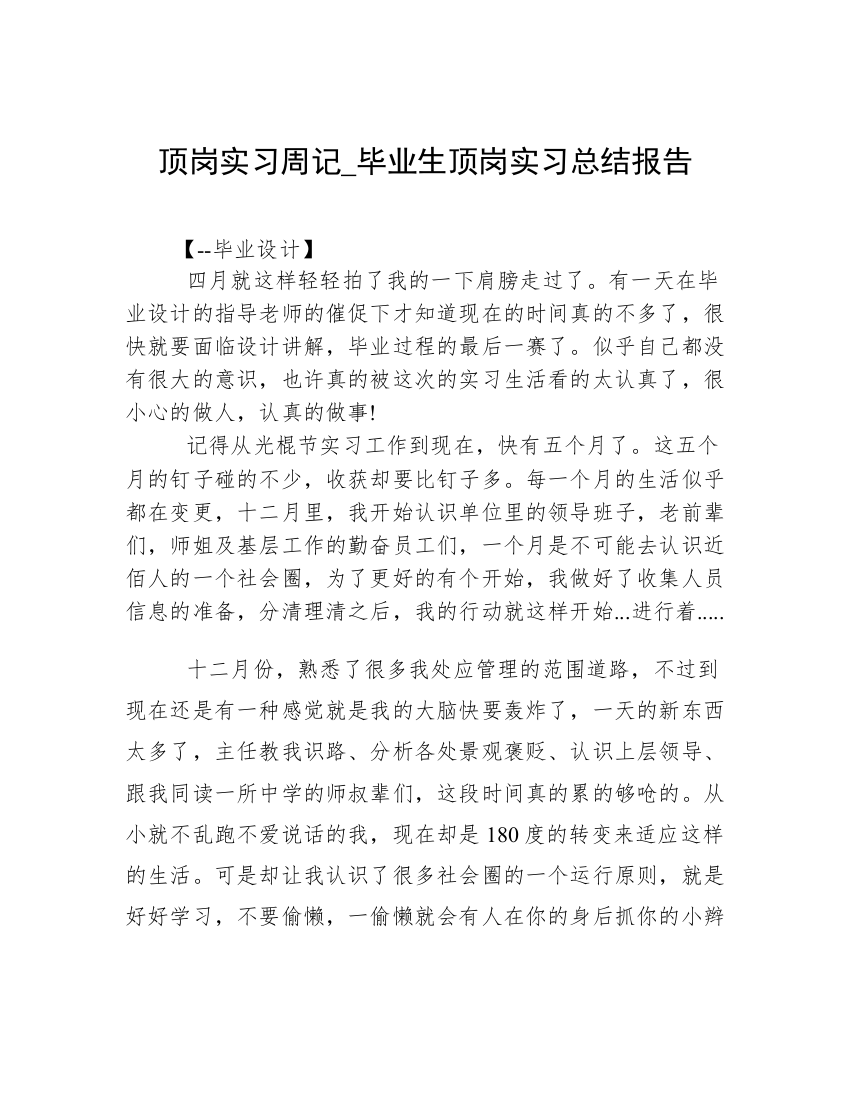 顶岗实习周记_毕业生顶岗实习总结报告