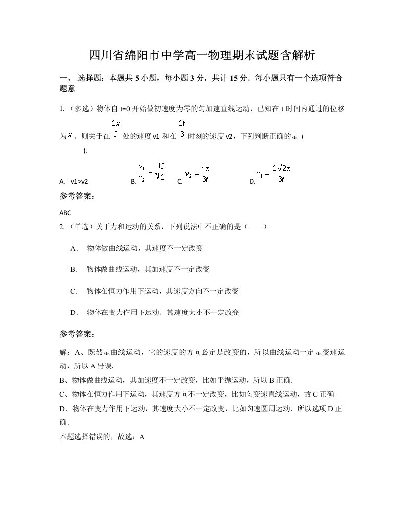 四川省绵阳市中学高一物理期末试题含解析