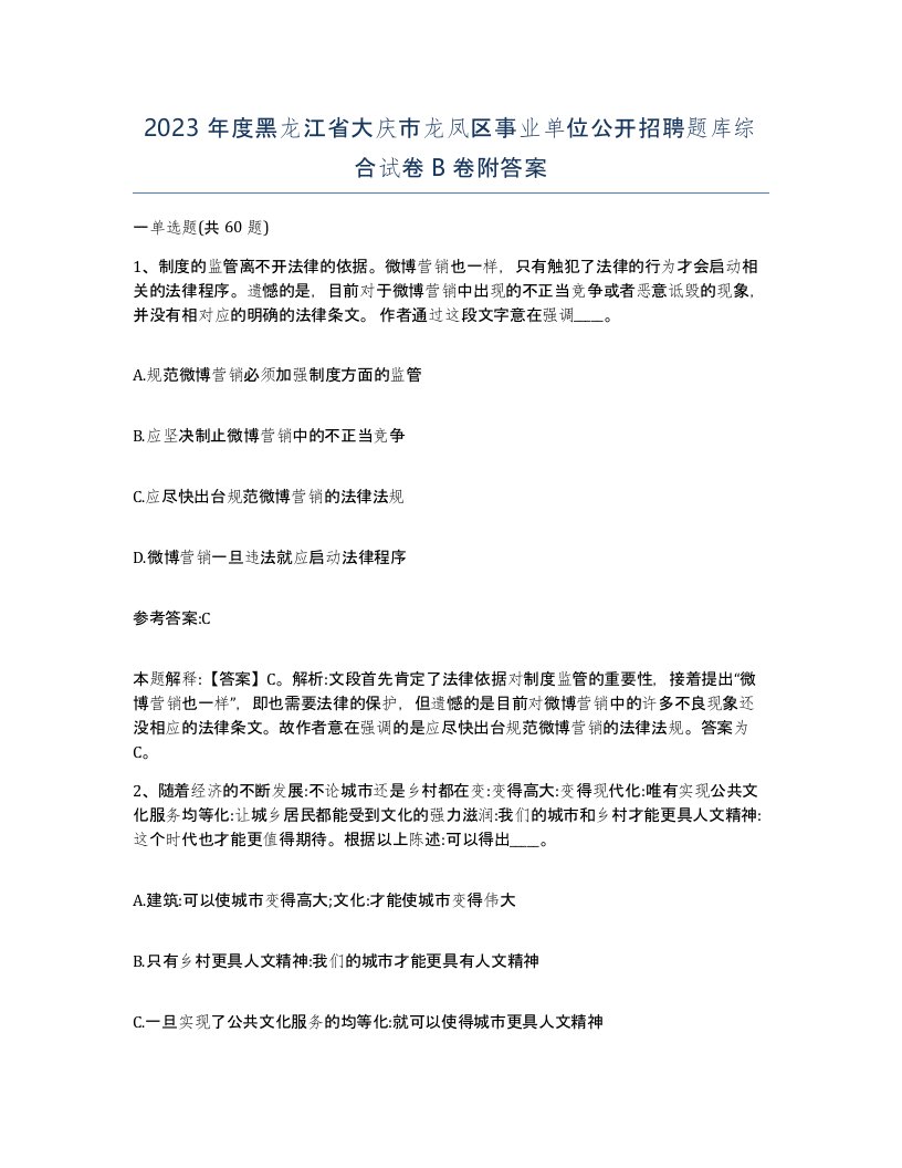 2023年度黑龙江省大庆市龙凤区事业单位公开招聘题库综合试卷B卷附答案