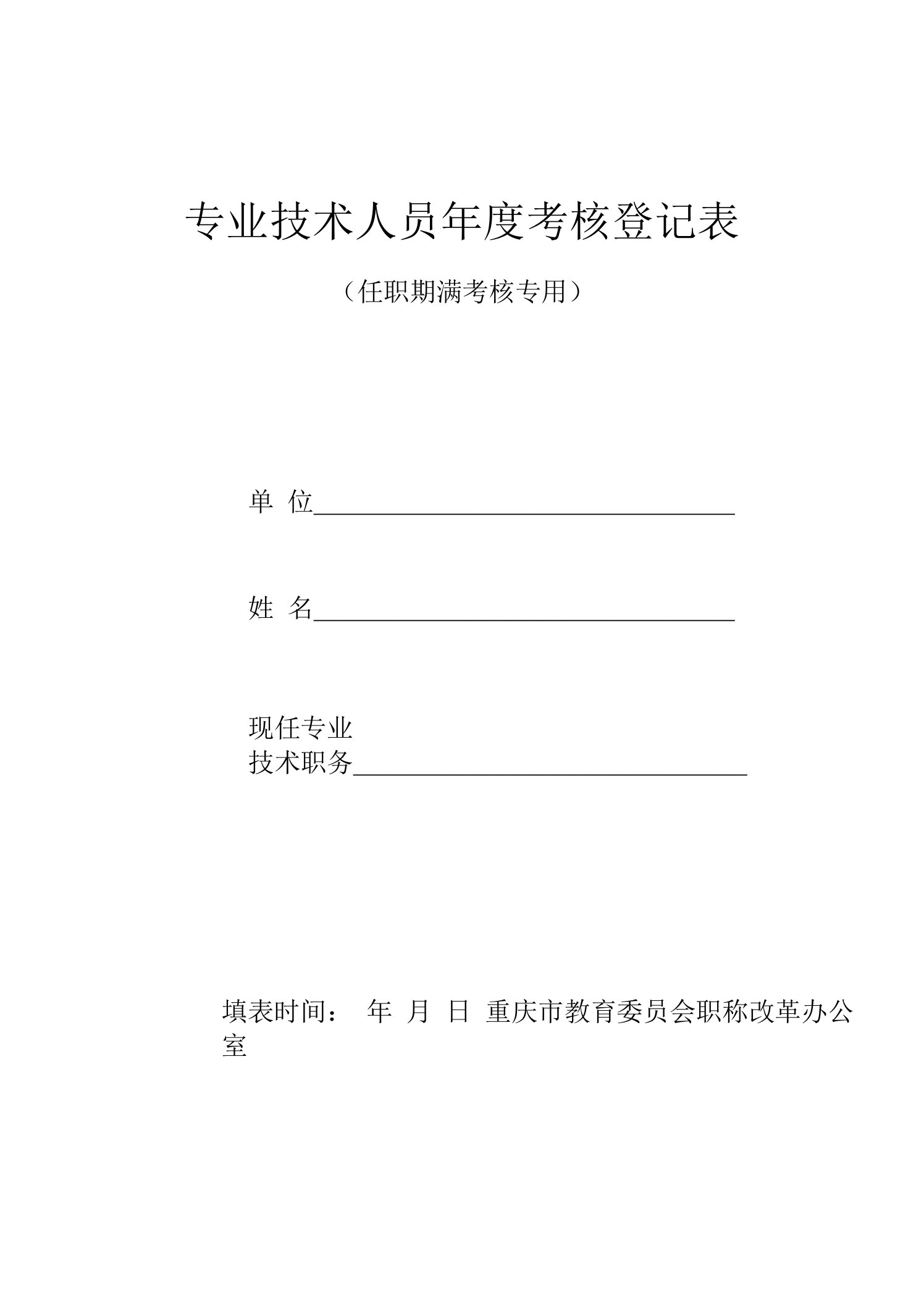 【精品】专业技术人员年度考核登记表