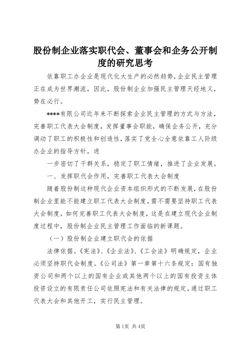 3股份制企业落实职代会、董事会和企务公开制度的研究思考