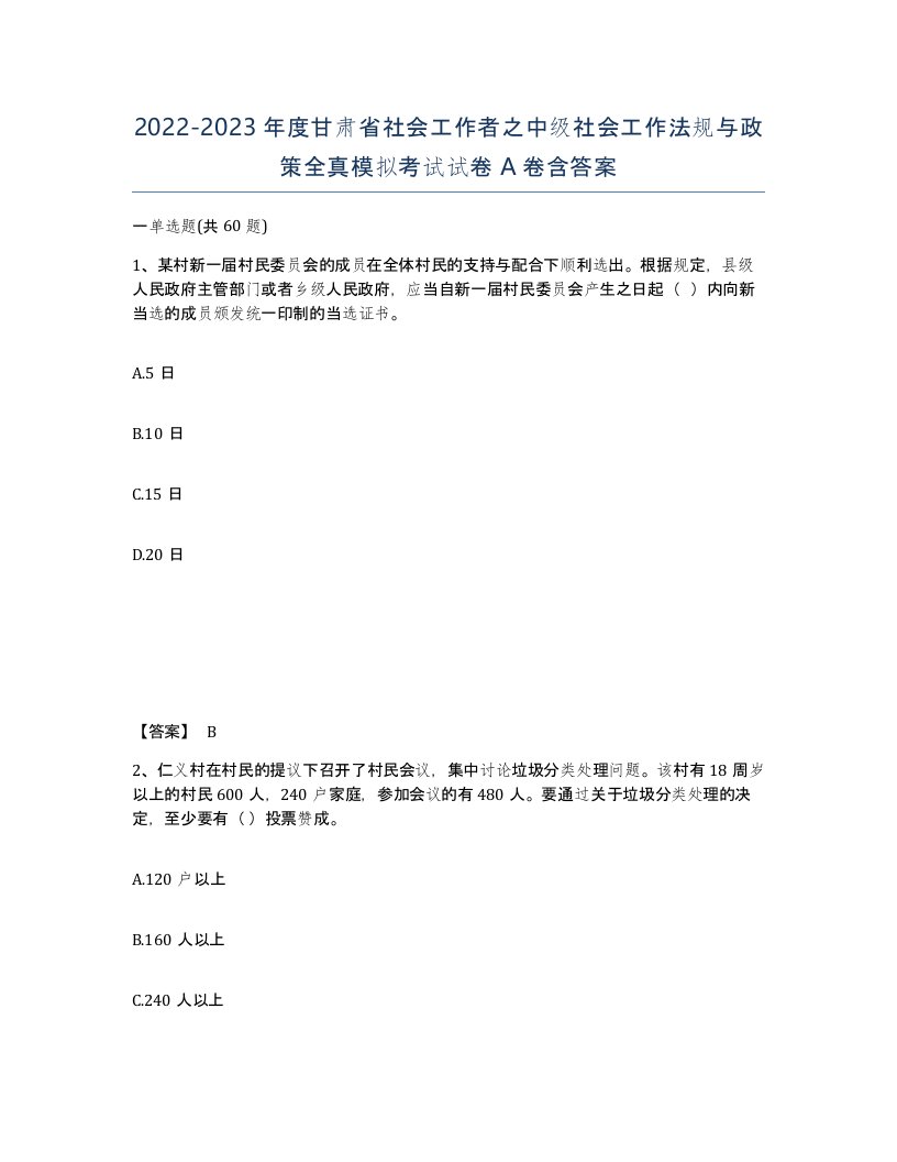 2022-2023年度甘肃省社会工作者之中级社会工作法规与政策全真模拟考试试卷A卷含答案