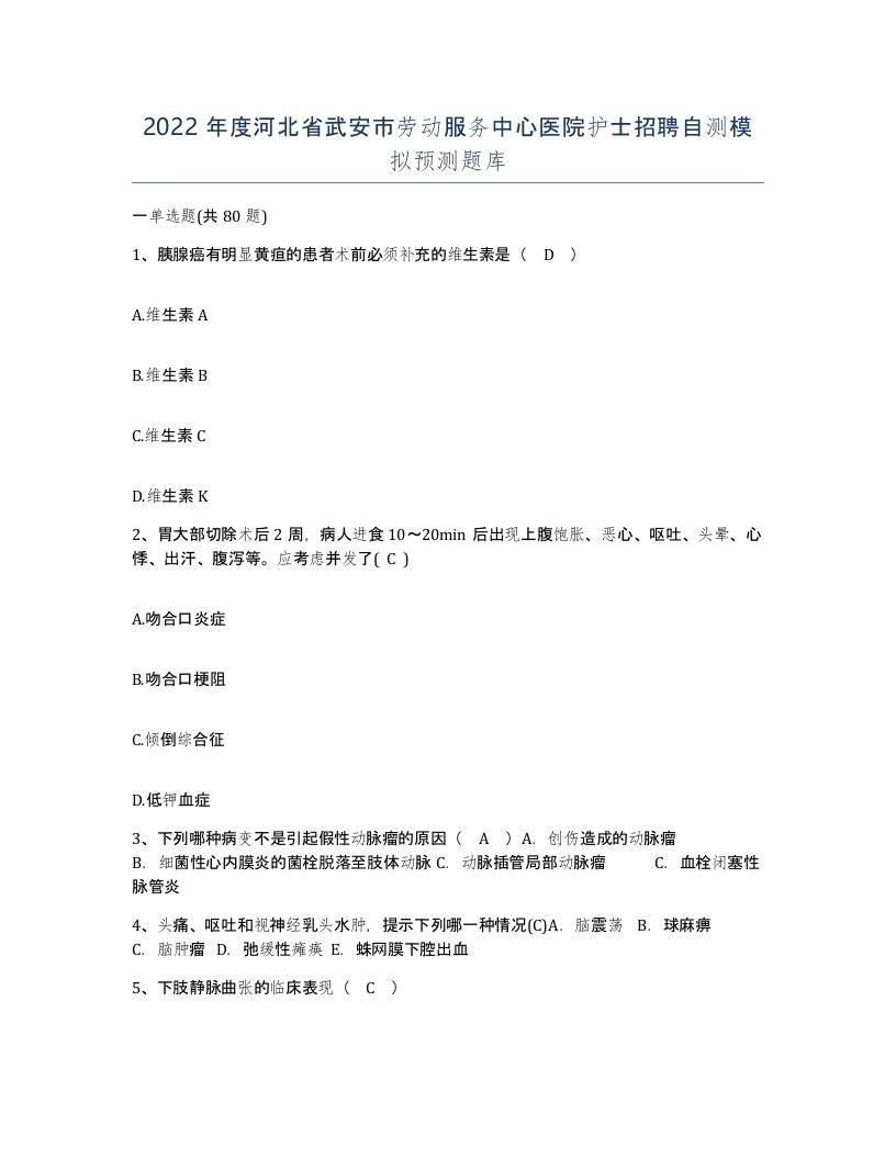 2022年度河北省武安市劳动服务中心医院护士招聘自测模拟预测题库