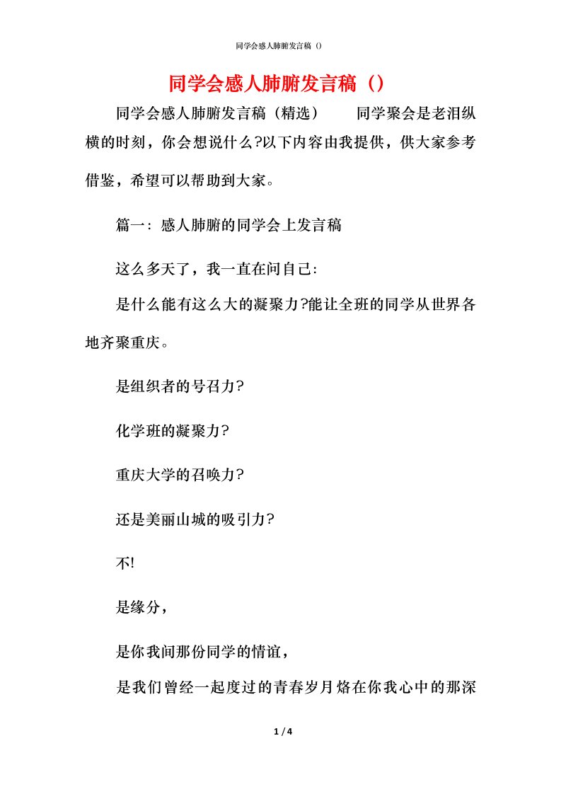 精编同学会感人肺腑发言稿