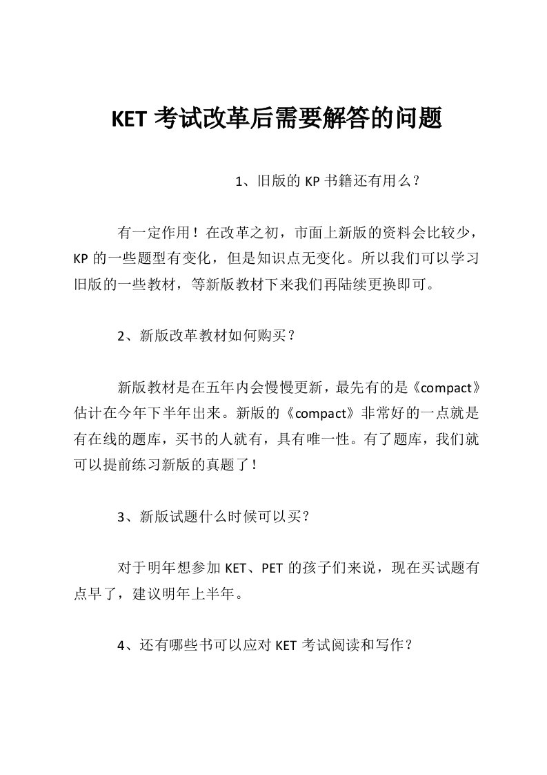 KET考试改革后需要解答的问题