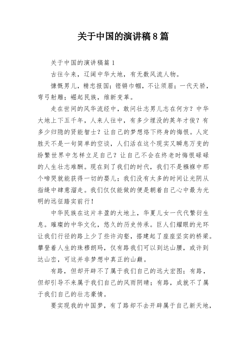 关于中国的演讲稿8篇