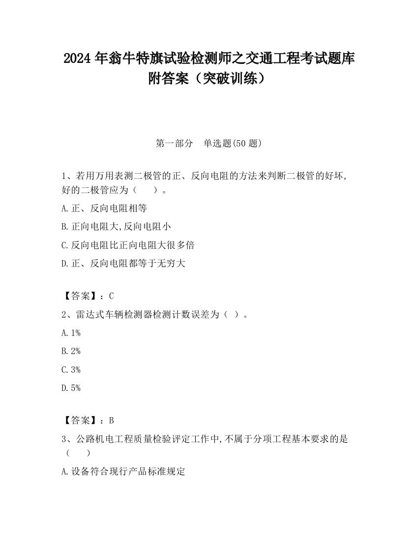 2024年翁牛特旗试验检测师之交通工程考试题库附答案（突破训练）