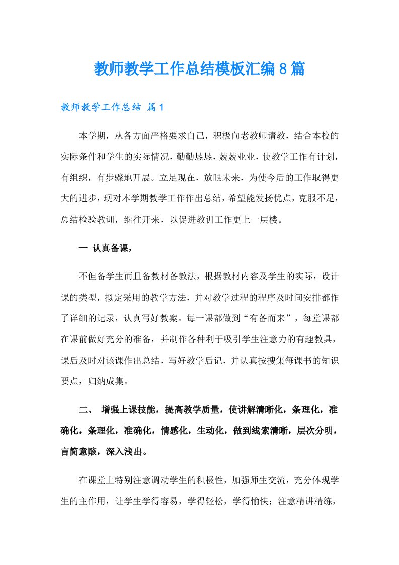 教师教学工作总结模板汇编8篇（精选汇编）