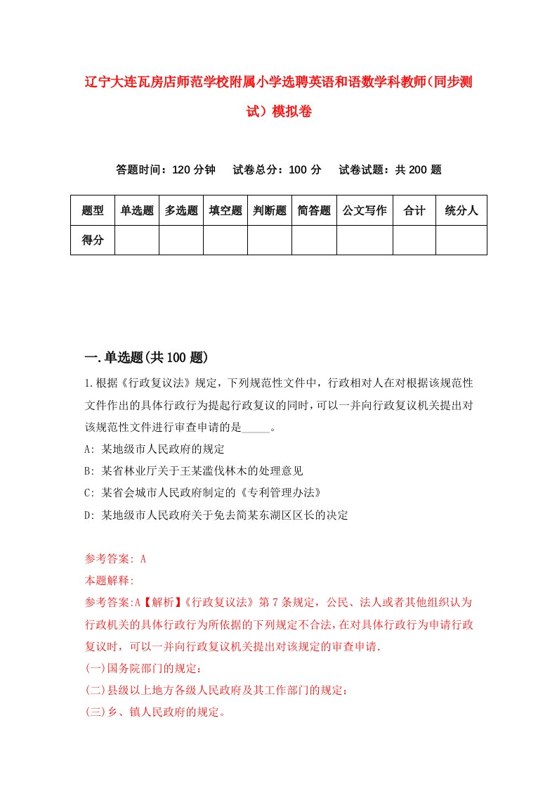 辽宁大连瓦房店师范学校附属小学选聘英语和语数学科教师同步测试模拟卷1