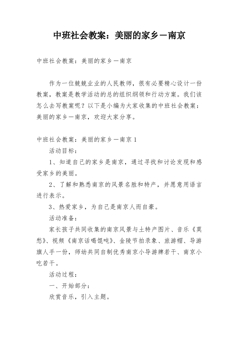 中班社会教案：美丽的家乡―南京