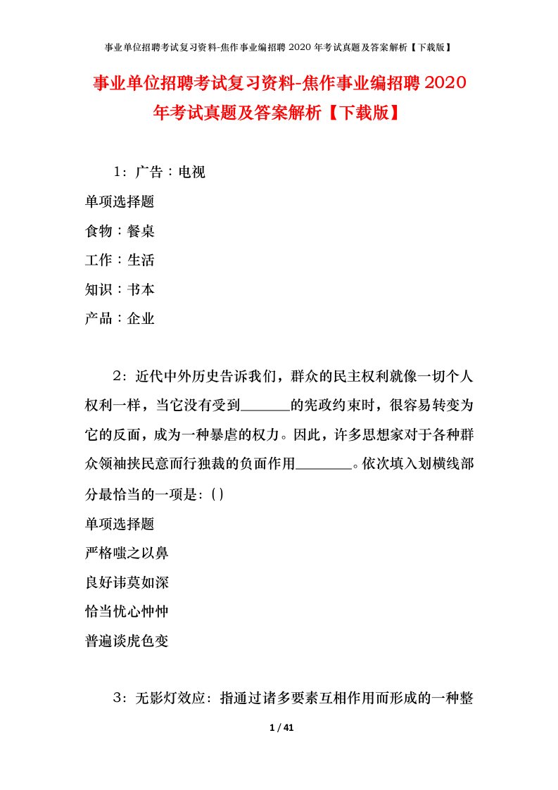 事业单位招聘考试复习资料-焦作事业编招聘2020年考试真题及答案解析下载版