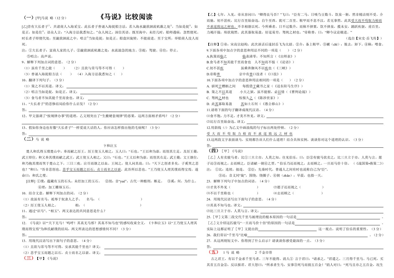 语文苏教版八年级下册《马说》比较阅读