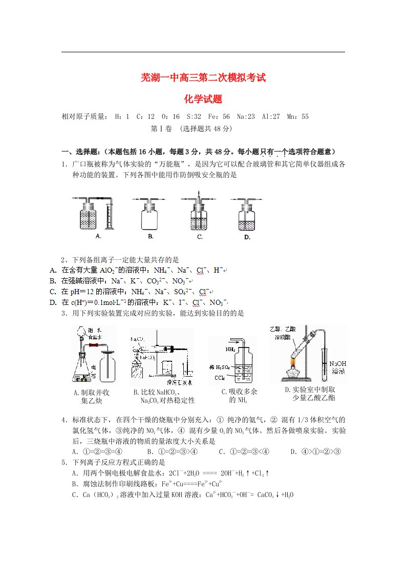 安徽省芜湖一中高三化学上学期第二次模拟考试试题新人教版