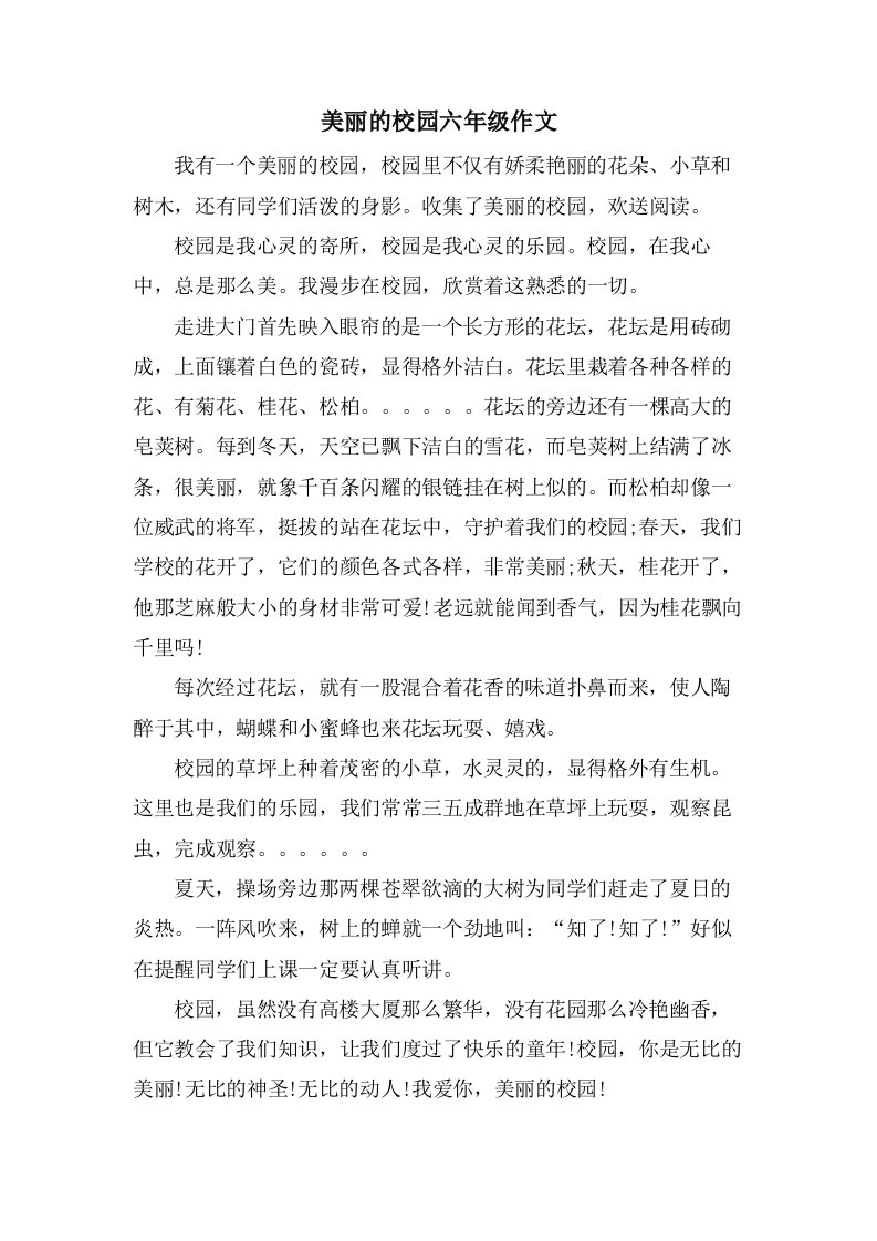 美丽的校园六年级作文