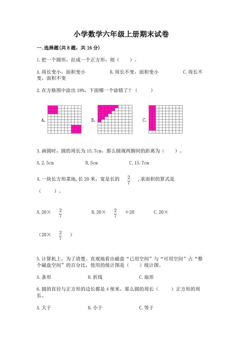 小学数学六年级上册期末试卷及答案（真题汇编）