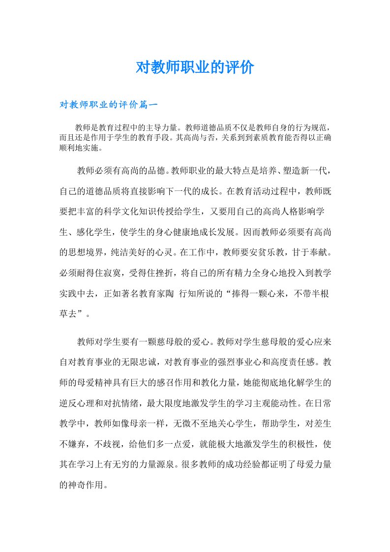 对教师职业的评价