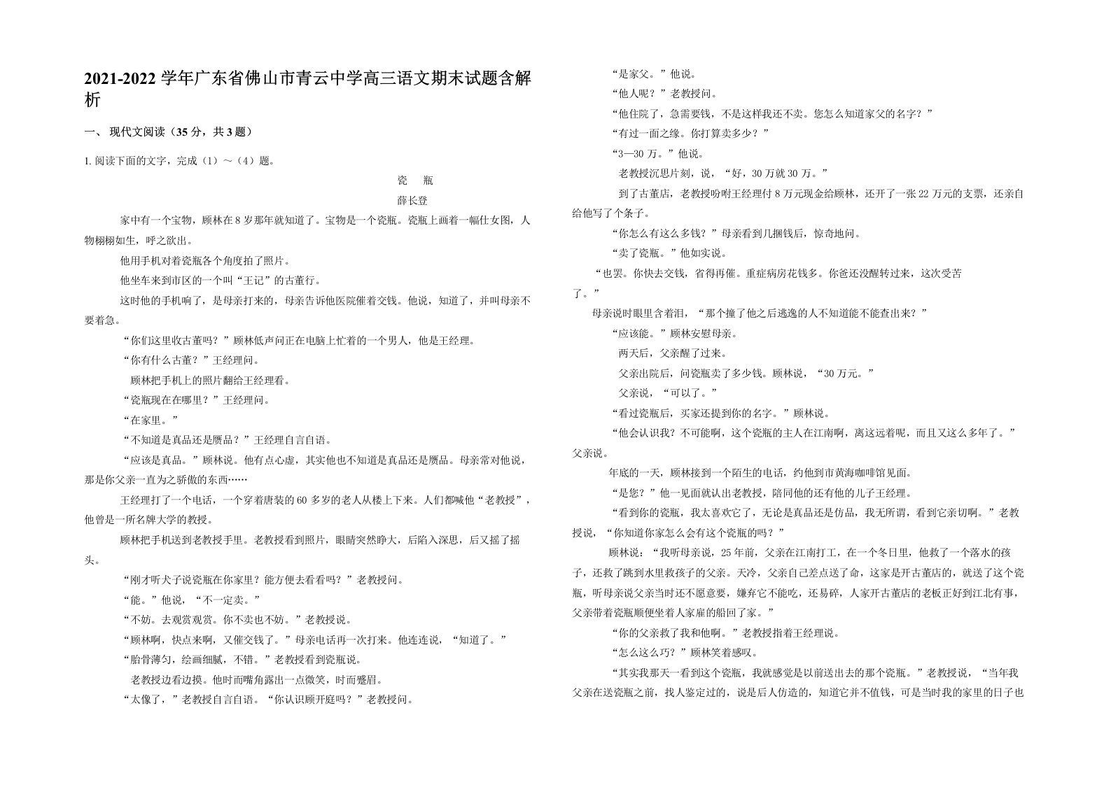 2021-2022学年广东省佛山市青云中学高三语文期末试题含解析