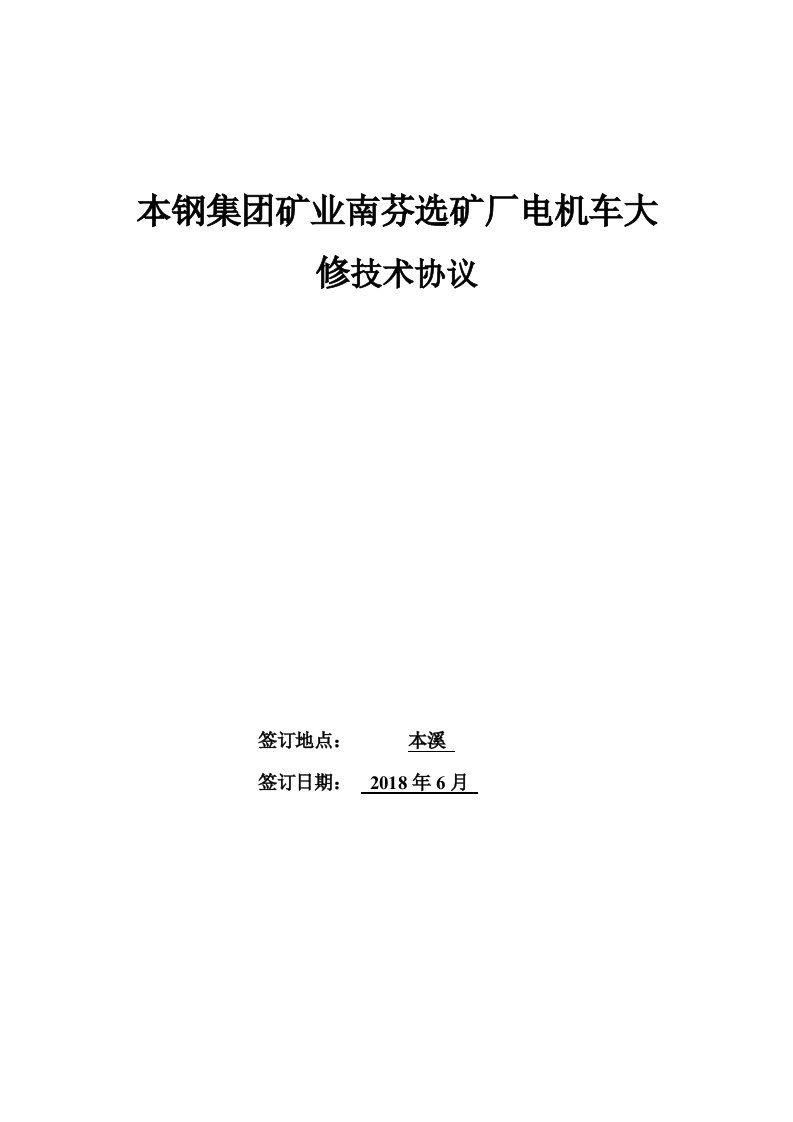 选矿厂电机车大修技术协议