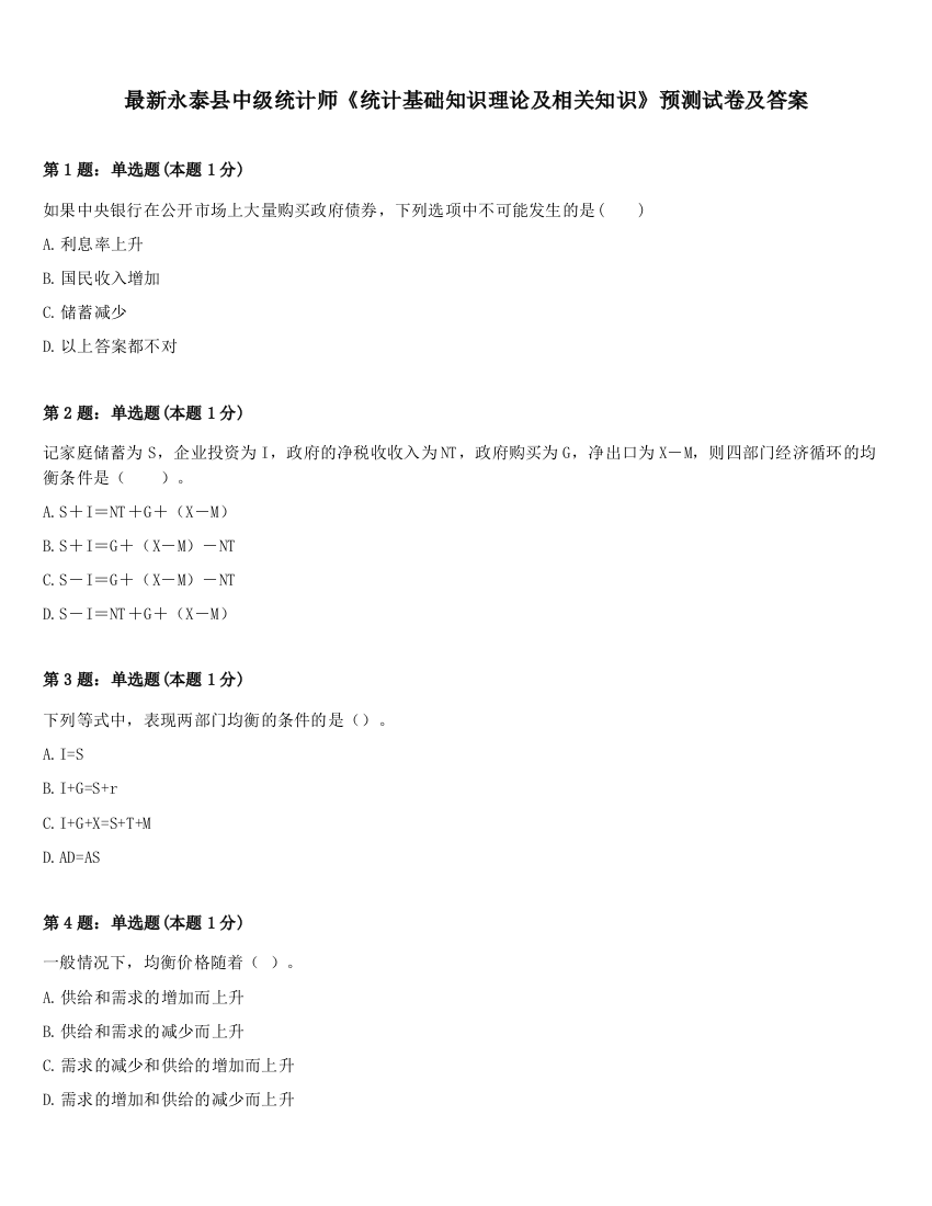 最新永泰县中级统计师《统计基础知识理论及相关知识》预测试卷及答案