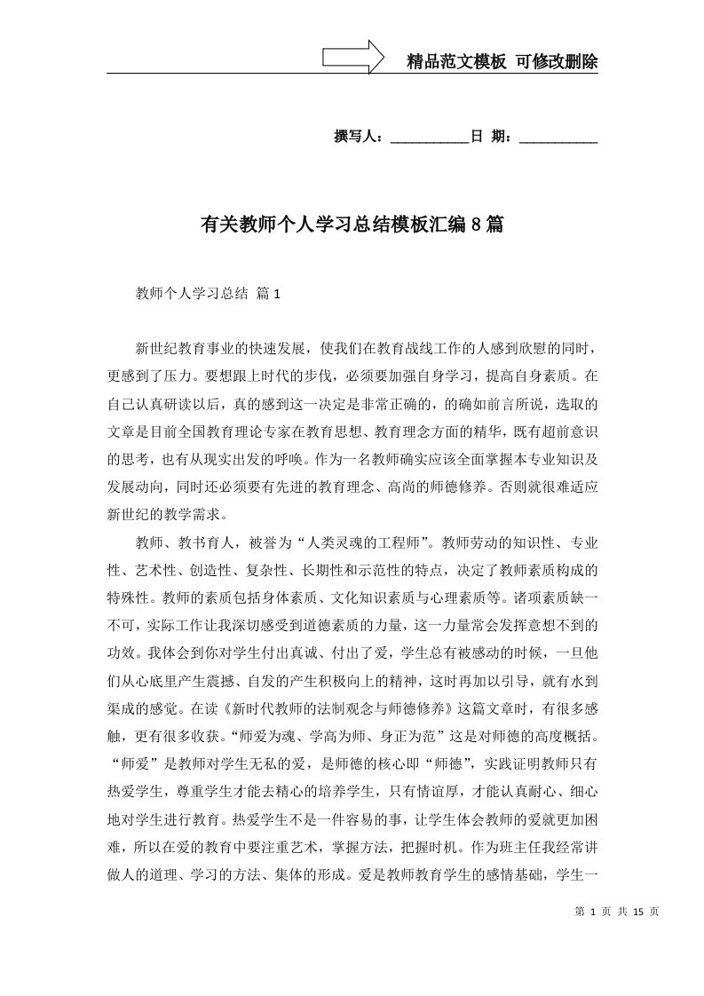 有关教师个人学习总结模板汇编8篇