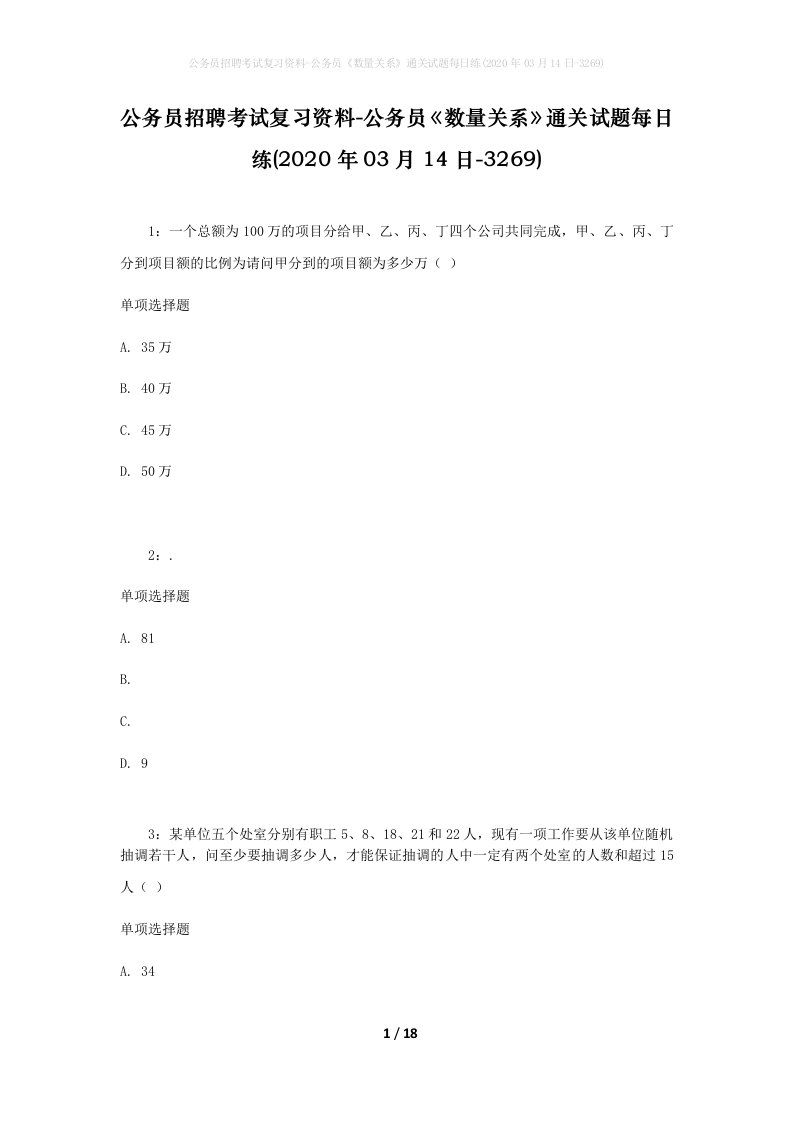 公务员招聘考试复习资料-公务员数量关系通关试题每日练2020年03月14日-3269