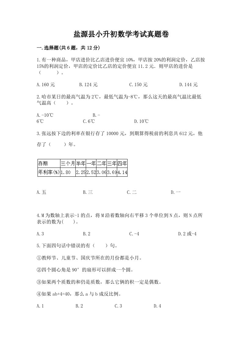 盐源县小升初数学考试真题卷必考题