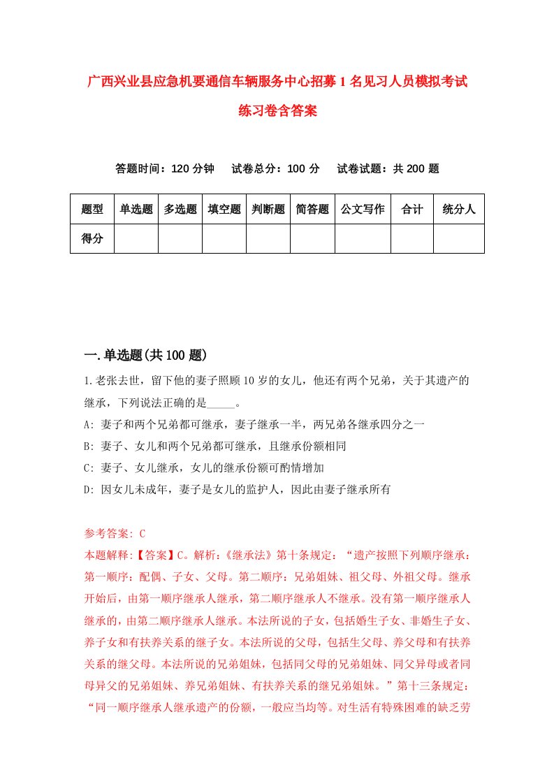 广西兴业县应急机要通信车辆服务中心招募1名见习人员模拟考试练习卷含答案第5版