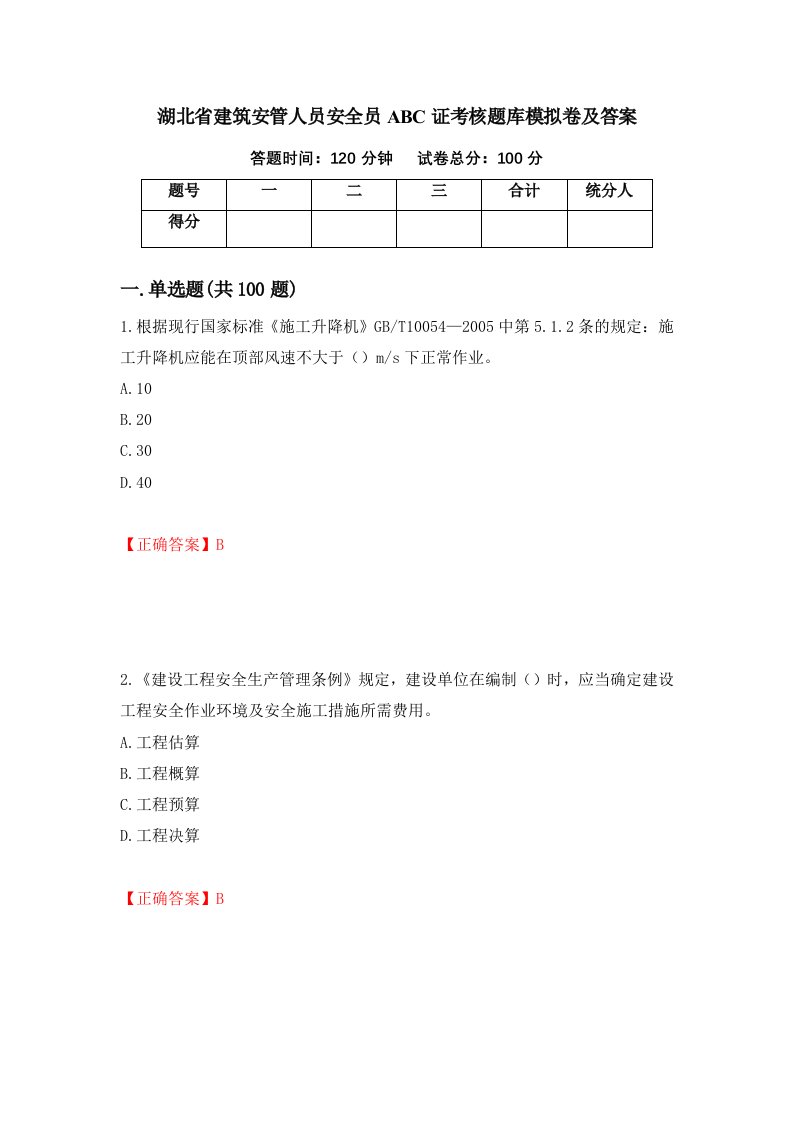 湖北省建筑安管人员安全员ABC证考核题库模拟卷及答案53