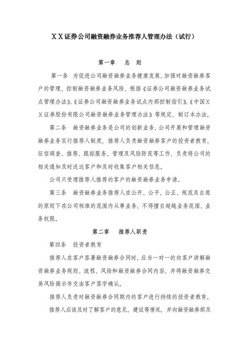 证券公司融资融券业务推荐人管理办法