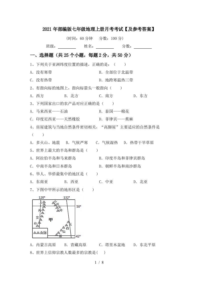 2021年部编版七年级地理上册月考考试及参考答案