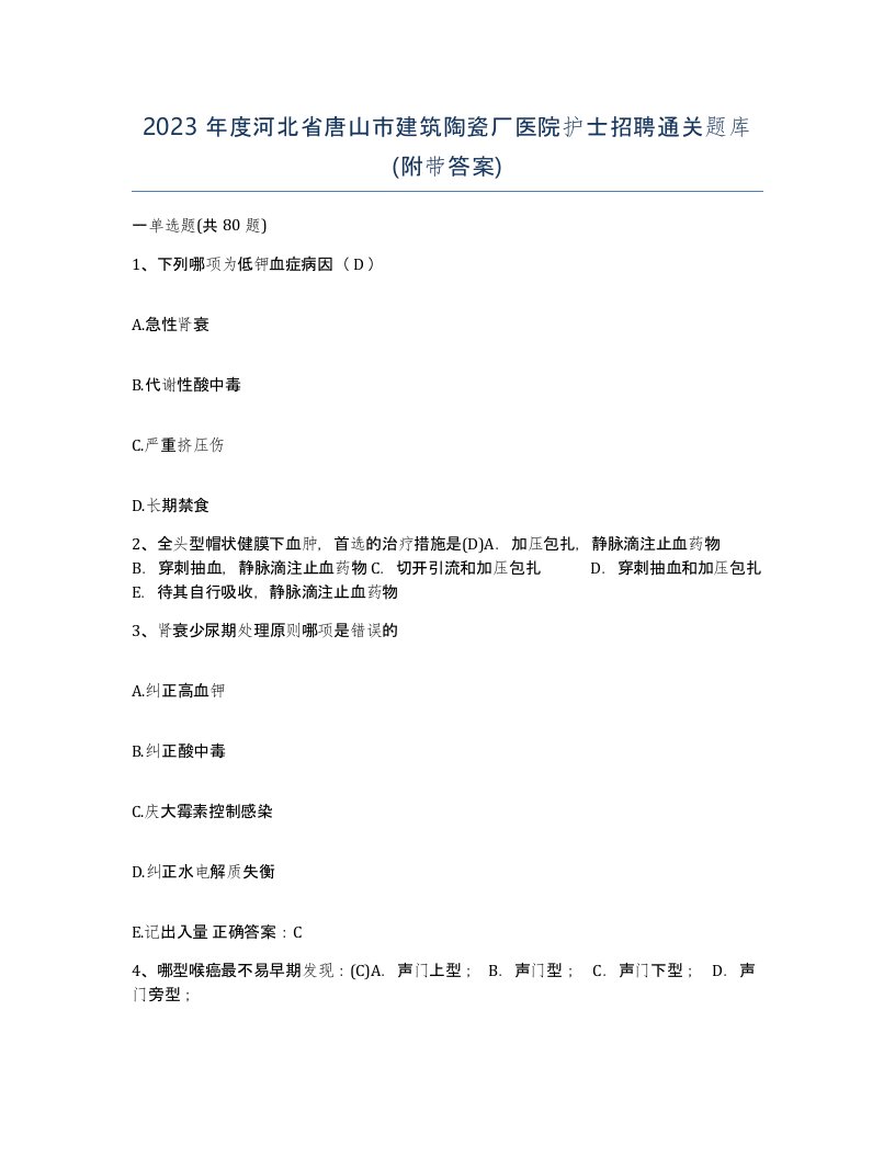 2023年度河北省唐山市建筑陶瓷厂医院护士招聘通关题库附带答案