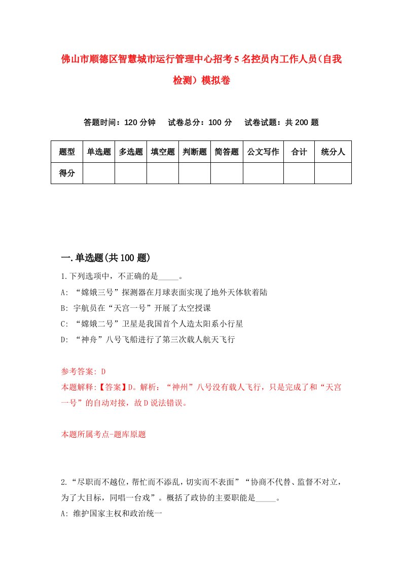 佛山市顺德区智慧城市运行管理中心招考5名控员内工作人员自我检测模拟卷第1次