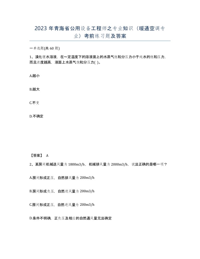 2023年青海省公用设备工程师之专业知识暖通空调专业考前练习题及答案